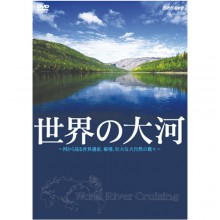 世界の大河 DVD|紀行・旅行・世界遺産|映像と音の友社