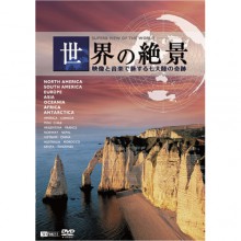世界の絶景 DVD|紀行・旅行・世界遺産|映像と音の友社