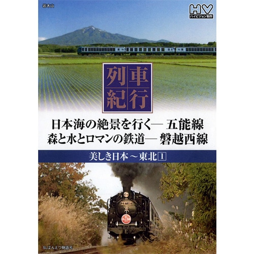 列車紀行 DVD 各4枚セット 東北 : 列車紀行 DVD 各4枚セット 東北