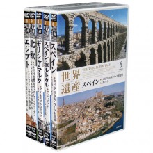 スペイン他編 DVD 5枚組|紀行・旅行・世界遺産|映像と音の友社