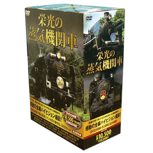 栄光の蒸気機関車 DVD 6枚組 : 栄光の蒸気機関車 DVD 6枚組 - くみあい