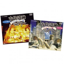 古代遺跡ミステリー DVD 2枚セット|紀行・旅行・世界遺産|映像と音の友社