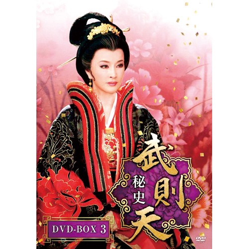司馬遷と漢武帝 DVD-BOX〈6枚組〉 武則天 秘史DVD-BOX3（6枚組） : 武則天 秘史DVD-BOX3（6枚組