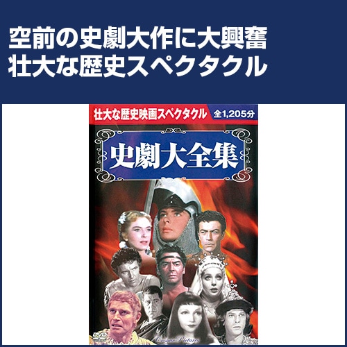 Amazon.co.jp: 史劇大全集 DVD10枚組 BCP-024 : ラモン