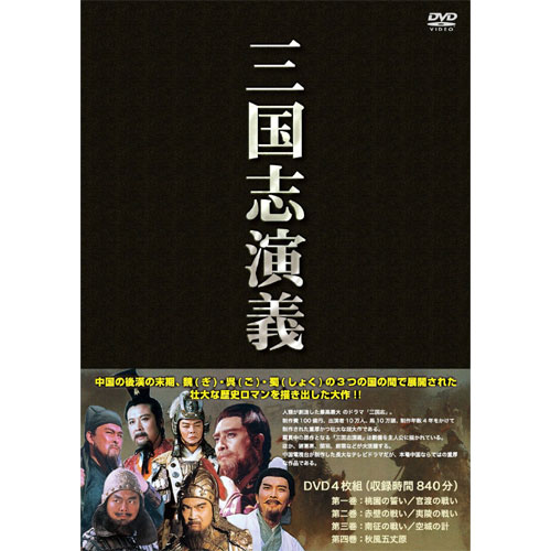 三国志演義DVD 4枚組 : 三国志演義DVD 4枚組 - くみあいショッピング