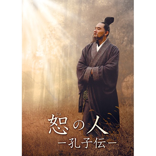 恕の人―孔子伝― DVD-BOX1 全4枚組 : 恕の人―孔子伝― DVD-BOX1 全4枚組