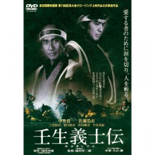 壬生義士伝|時代劇|映像と音の友社