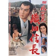 風雲児織田信長DVD