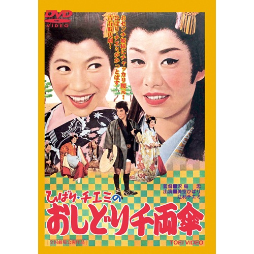 ひばり・チエミのおしどり千両傘 : ひばり・チエミのおしどり ひばり・チエミのおしどり千両傘 : ひばり・チエミのおしどり