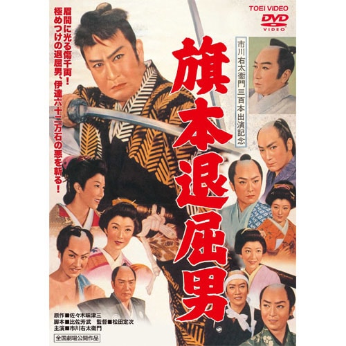 旗本退屈男 DVD3本セット 出演 市川右太太衛門 【ポイント5％還元中】 旗本退屈男
