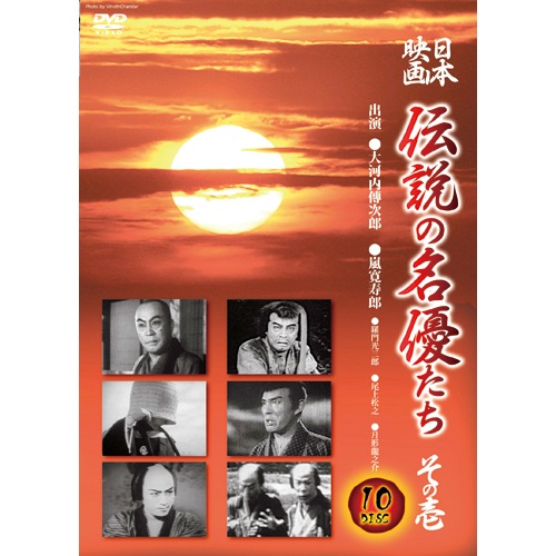 日本映画 伝説の名優たち その弐 DVD 10枚組 : 日本映画 伝説の名優