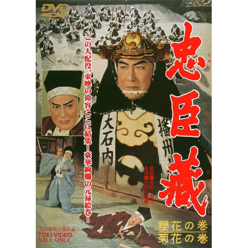 忠臣蔵 櫻花の巻・菊花の巻 : 忠臣蔵 櫻花の巻・菊花の巻 - くみあい