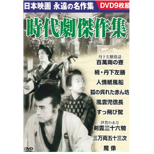 時代劇傑作集 DVD 9 枚セット : 時代劇傑作集 DVD 9 枚セット
