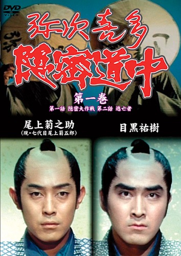 弥次喜多隠密道中 DVD-BOX〈7枚組〉 弥次喜多隠密道中 DVD-BOX〈7枚組〉 Amazon.com: 弥次喜多隠密
