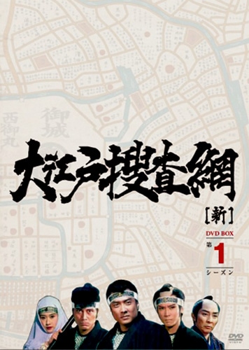 大江戸捜査網 DVD-BOX 第1シーズン