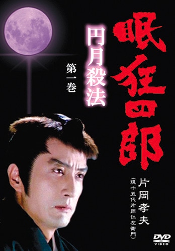 Amazon.co.jp: 眠狂四郎~円月殺法~ 第九巻 [DVD] : 本郷直樹