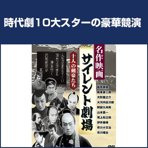 名作映画サイレント劇場DVD 10 枚セット : 名作映画サイレント劇場DVD