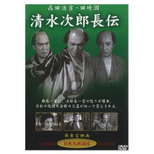 清水次郎長伝|時代劇|映像と音の友社