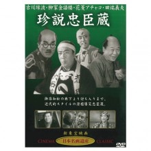 珍説忠臣蔵|時代劇|映像と音の友社