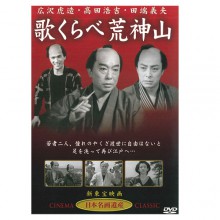 歌くらべ荒神山|時代劇|映像と音の友社