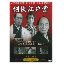 剣侠江戸紫|時代劇|映像と音の友社