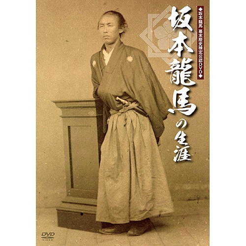 坂本龍馬〈2枚組〉 坂本龍馬の生涯 : 坂本龍馬の生涯 - くみあいショッピング