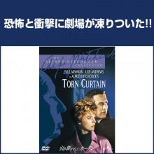 引き裂かれたカーテン|サスペンス・スリラー|映像と音の友社