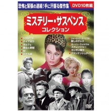 ミステリー・サスペンスコレクション DVD 10 枚セット|サスペンス・スリラー|映像と音の友社