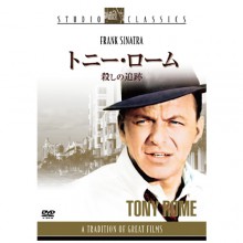 トニー・ローム殺しの追跡|サスペンス・スリラー|映像と音の友社