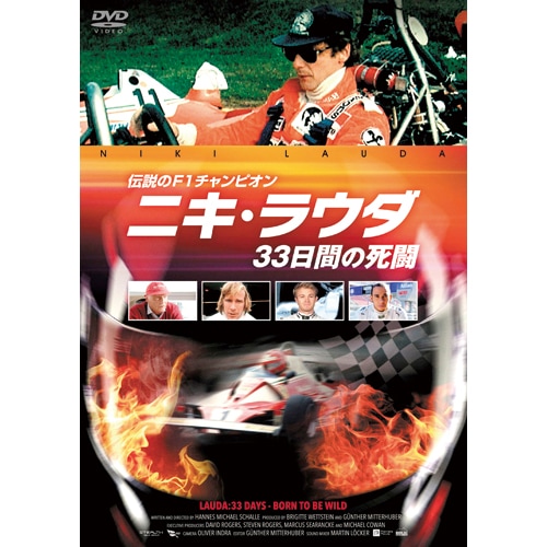 伝説のF1チャンピオン ニキ・ラウダ 33日間の死闘 : 伝説のF1