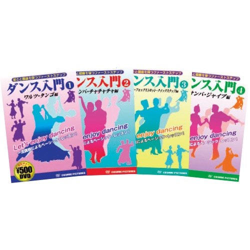 ダンス入門 DVD 4枚セット : ダンス入門 DVD 4枚セット - くみあい