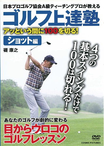ゴルフ上達塾 DVD 4枚セット : ゴルフ上達塾 DVD 4枚セット - くみあい