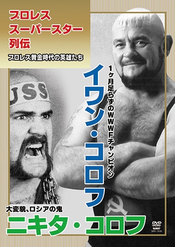プロレス・スーパースター列伝 イワン・コロフ＆ニキタ・コロフ DVD