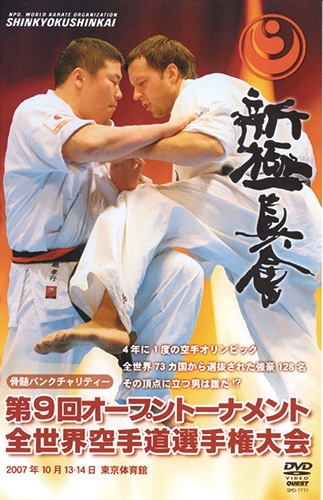 新極真会 第9回 全世界空手道選手権大会DVD : 新極真会 第9回 全