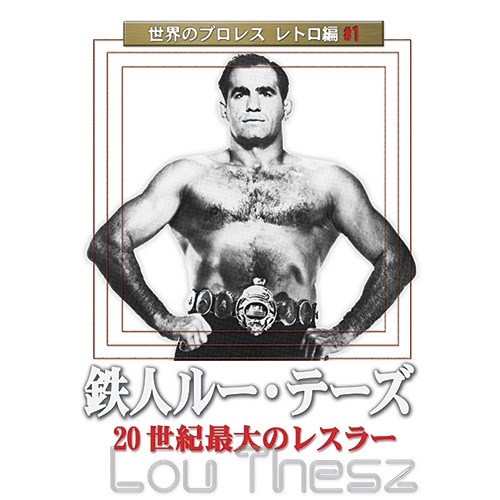 世界のプロレス レトロ篇＃1 鉄人ルー・テーズ : 世界の