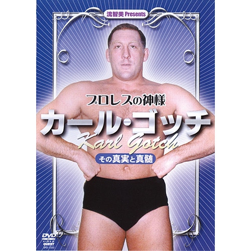 プロレスの神様 カール・ゴッチ : プロレスの神様 カール・ゴッチ