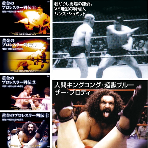 黄金のプロレスラー列伝1 [DVD] 悪逆無道！極悪ヒール烈伝 DVD-BOX（2枚