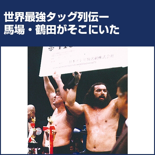 全日本プロレス中継 世界最強タッグ列伝〈6枚組〉 Amazon.co.jp: 全日本プロレス中継 世界最強タッグ列伝 [DVD