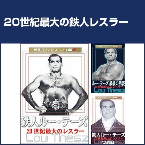ルー・テーズ/鉄人ルー・テーズ DVD-BOX〈3枚組〉 鉄人ルー・テーズ DVD 3枚セット : 鉄人ルー・テーズ DVD 3枚