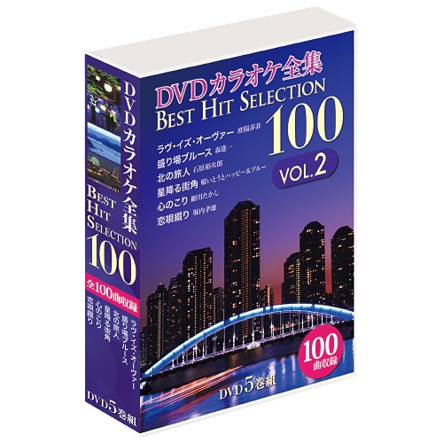 カラオケ大全集ベスト420 DVDカラオケ全集 ベストヒット100 Vol.2 DVD 5枚組 : DVDカラオケ全集