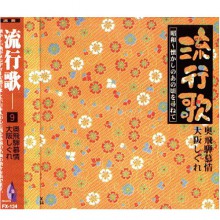 CD流行歌 昭和〜懐かしのあの頃を尋ねて 奥飛騨慕情／大阪しぐれ|その他音楽|映像と音の友社