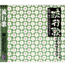 CD流行歌 昭和〜懐かしのあの頃を尋ねて みちのくひとり旅／津軽海峡冬景色|その他音楽|映像と音の友社
