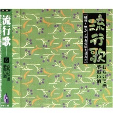 CD流行歌 昭和〜懐かしのあの頃を尋ねて おもいで酒／夢追い酒|その他音楽|映像と音の友社