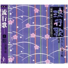 CD流行歌 昭和〜懐かしのあの頃を尋ねて わたしの城下町／喝采|その他音楽|映像と音の友社