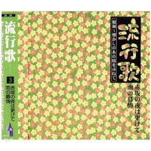 CD流行歌 昭和〜懐かしのあの頃を尋ねて 赤坂の夜は更けて／雨の慕情|その他音楽|映像と音の友社