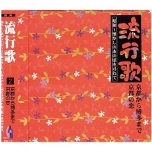 CD流行歌 昭和〜懐かしのあの頃を尋ねて 京都から博多まで／京都の恋|その他音楽|映像と音の友社