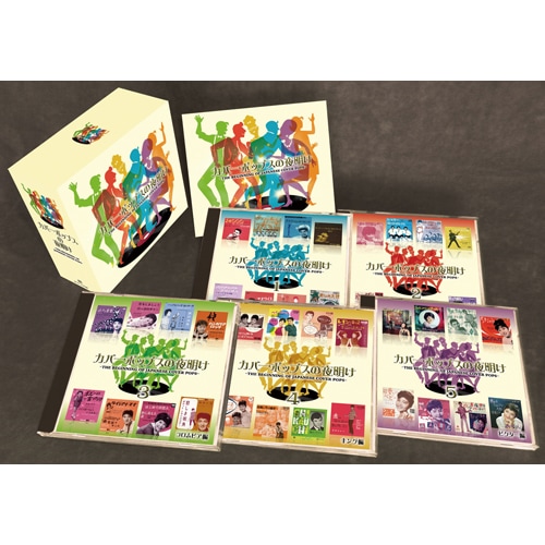 美品◎カバー・ポップスの夜明け 歌詞ブックレット付き◎ カバー・ポップスの夜明け CD 5枚組 : カバー・ポップスの夜明け CD 5