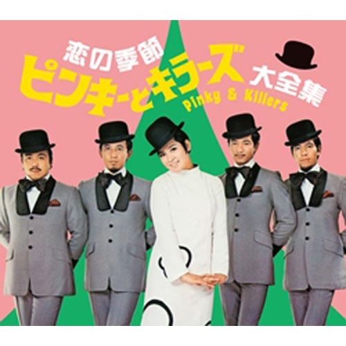 ピンキーとキラーズ大全集 CD5枚組 : ピンキーとキラーズ大全集 CD5枚