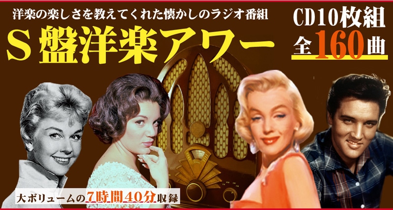 S盤洋楽アワー 懐かしのラジオ番組特選 限定商品映像と音の友社 : S盤