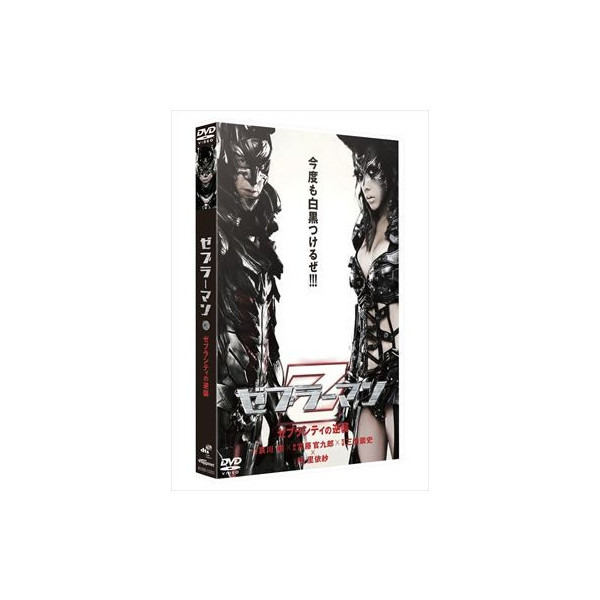 ゼブラーマン -ゼブラシティの逆襲- スタンダード・エディション